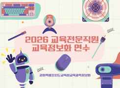 2026 교육전문직원 교육정보화 직무연수 썸네일 이미지
