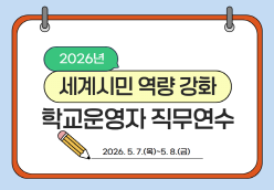 2026년 세계시민 역량 강화 학교운영자 직무연수 썸네일 이미지