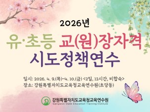 유·초등 교(원)장자격 시도정책연수 썸네일 이미지