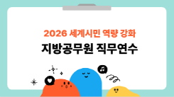 2026년 세계시민 역량 강화 지방공무원(일반직) 직무연수 썸네일 이미지