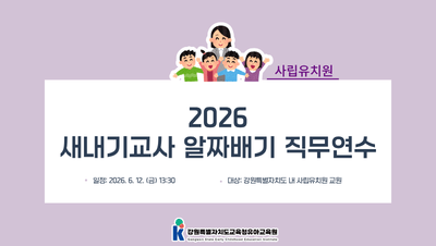 2026 사립 유치원 새내기교사 알짜배기 직무연수 썸네일 이미지