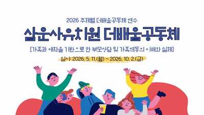 2026 주제별 더배움공동체 연수 [가족과 애착을 기반으로 한 부모상담 및 가족역동의 이해와 실제] 썸네일 이미지