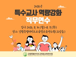 특수교사 역량강화 직무연수 썸네일 이미지