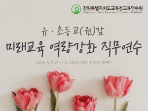 유·초등 교(원)감 미래교육 역량강화 직무연수 썸네일 이미지