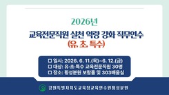 2026년 교육전문직원 실천 역량 강화 직무연수(유,초,특수) 썸네일 이미지