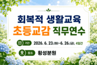 회복적 생활교육 교감 직무연수(초등) 썸네일 이미지