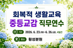 회복적 생활교육 교감 직무연수(중등) 썸네일 이미지