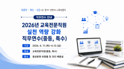2026년 교육전문직원 실천 역량 강화 직무연수(중등,특수) 썸네일 이미지
