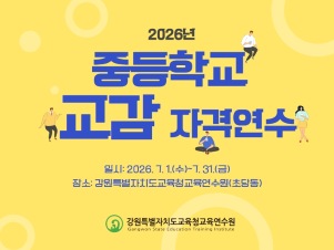 2026년 중등학교 교감 자격연수 썸네일 이미지