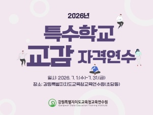 2026년 특수학교 교감 자격연수 썸네일 이미지