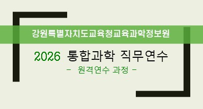 2026 통합과학 직무연수(원격연수과정) 썸네일 이미지