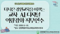 2026년 [더 나은 강원교육을 이끄는 교사 AI·디지털 역량강화 직무연수] 썸네일 이미지