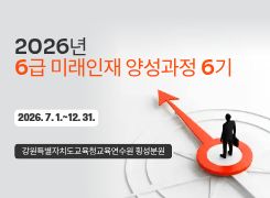 2026년 6급 미래인재 양성과정 6기 썸네일 이미지