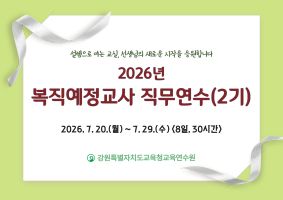 2026년 복직예정교사 직무연수(2기) 썸네일 이미지
