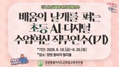 배움의 날개를 펴는 초등 AI디지털 수업혁신 직무연수(1기) 썸네일 이미지