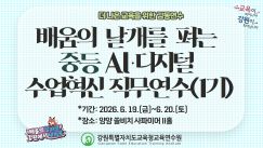 배움의 날개를 펴는 중등 AI디지털 수업혁신 직무연수(1기) 썸네일 이미지