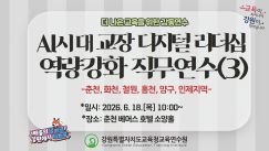 AI시대 교장 디지털 리더십 역량강화 직무연수(3기) 춘천·화천·철원·홍천·양구·인제 썸네일 이미지