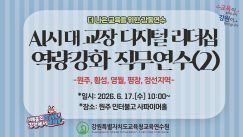 AI시대 교장 디지털 리더십 역량강화 직무연수(2기) 원주·횡성·영월·평창·정선 썸네일 이미지