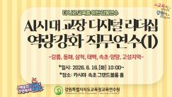 AI시대 교장 디지털 리더십 역량강화 직무연수(1기) 강릉·동해·삼척·속초양양·고성 썸네일 이미지