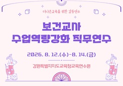 보건교사 수업역량강화 직무연수 썸네일 이미지