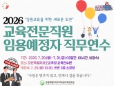 교육전문직원 임용예정자 직무연수 썸네일 이미지