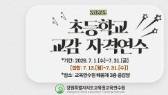 2026년 초등학교 교감 자격연수 썸네일 이미지