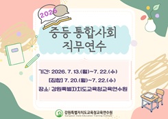 2026 중등 통합사회 직무연수 썸네일 이미지