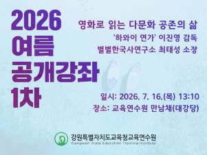 여름 연수과정 공개강좌 1차 - 영화로 읽는 다문화 공존의 삶 썸네일 이미지