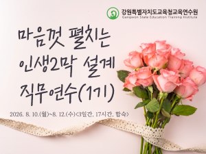 마음껏 펼치는 인생2막 설계 직무연수(1기) 썸네일 이미지