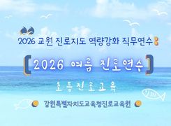 2026 여름 진로연수(초등진로교육) 썸네일 이미지