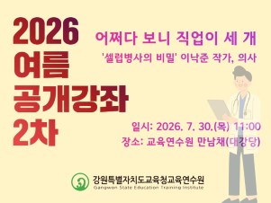 여름 연수과정 공개강좌 2차 - 어쩌다 보니 직업이 세 개 썸네일 이미지