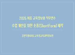 수업개선을 위한 숏폼(ShortForm)제작 썸네일 이미지