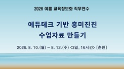 에듀테크 기반 흥미진진 수업자료 만들기 썸네일 이미지