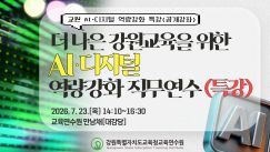 2026년 [더 나은 강원교육을 위한 AI·디지털 역량강화 직무연수(특강)] 썸네일 이미지