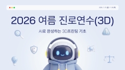 2026 여름 진로연수(3D) 썸네일 이미지
