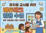 유치원교사를 위한 에듀테크 활용 수업 썸네일 이미지