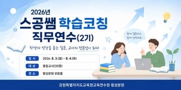 스공쌤 학습코칭 직무연수(2기) 썸네일 이미지