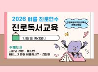 2026 여름 진로연수(진로독서교육) 썸네일 이미지