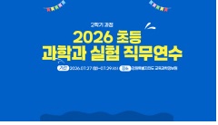 2026 초등 과학과 실험 직무연수(2학기과정) 썸네일 이미지