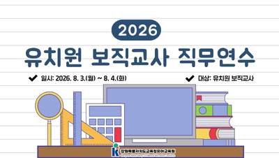 2026 유치원 보직교사 직무연수 썸네일 이미지