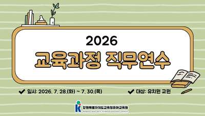2026 교육과정 직무연수2  썸네일 이미지