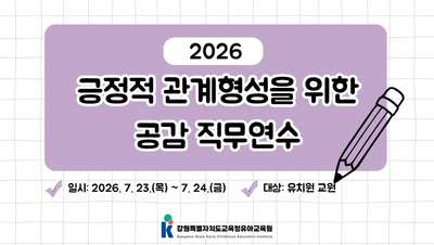 2026 긍정적 관계 형성을 위한 공감 직무연수 썸네일 이미지