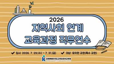 2026 지역사회 연계 교육과정 직무연수 썸네일 이미지