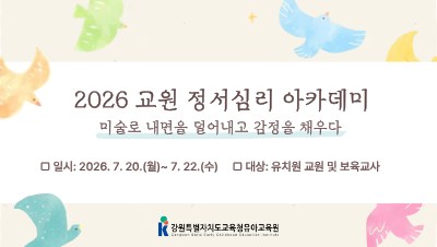 2026 교원 정서심리 아카데미 직무연수 썸네일 이미지