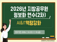 2026년 지방공무원 정보화연수(AI&IT역량강화)_2차 썸네일 이미지