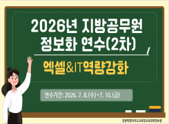 2026년 지방공무원 정보화연수(엑셀&IT역량강화)_2차 썸네일 이미지