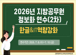 2026년 지방공무원 정보화연수(한글&IT역량강화)_2차 썸네일 이미지