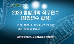 2026 통합과학 직무연수 썸네일 이미지
