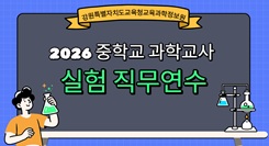2026 중학교 과학교사 실험 직무연수 썸네일 이미지