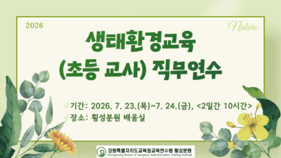 생태환경교육 교사 직무연수(초등) 썸네일 이미지